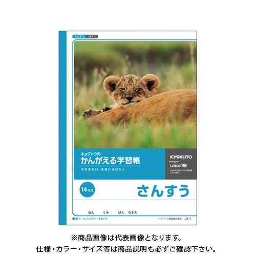 日本ノート(キョクトウ・アソシエイツ) かんがえる学習帳 算数14マス L2-1