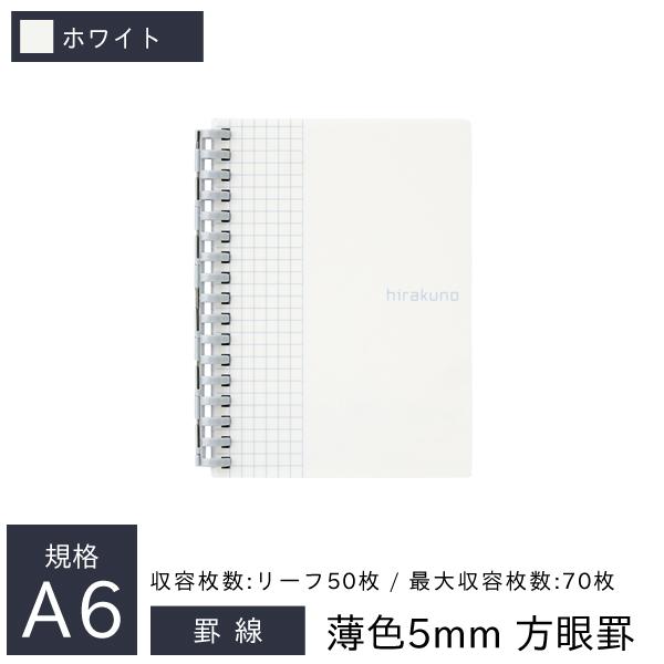 リヒトラブ hirakuno ツイストノート A6 薄色5mm 方眼罫 リーフ50枚 17穴 ホワイ...