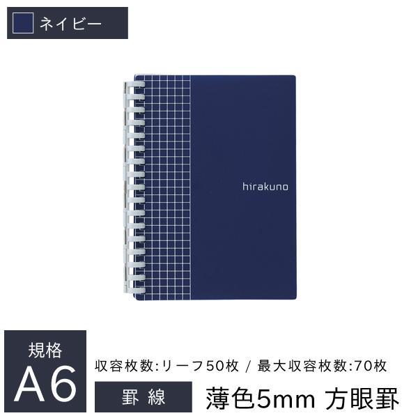 リヒトラブ hirakuno ツイストノート A6 薄色5mm 方眼罫 リーフ50枚 17穴 ネイビ...