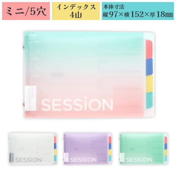 SESSiON MINI グラデーション セッション ミニ バインダー 97×152mm 5穴 ラミ...