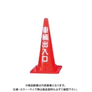 直送品 安全興業 定番標語入 Cコーン 車輌出入口コーン 25入 Ccr 04 Sale開催中