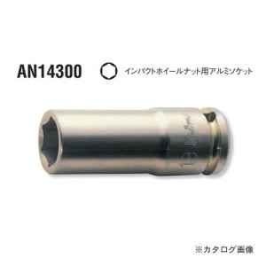 コーケン ko-ken AN14300-17mm インパクトホイールナット用アルミソケット