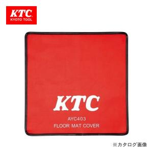 KTC フロアマットカバー AYC403