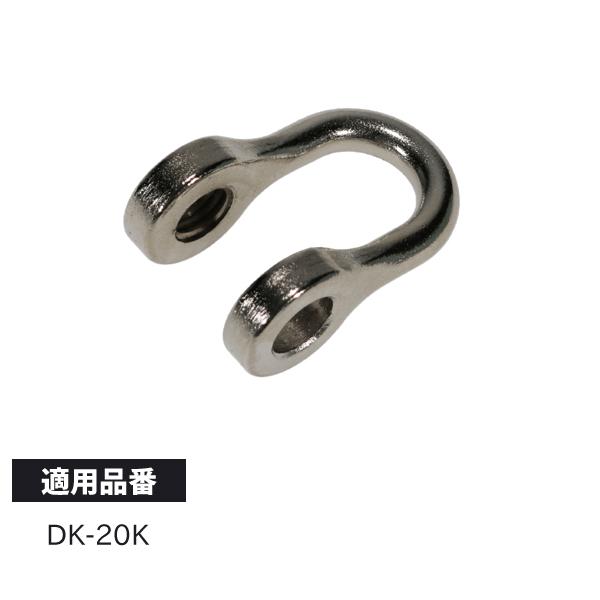 デンサン DENSAN 通線用より戻し シャックル 交換部品 DK-20K-SC