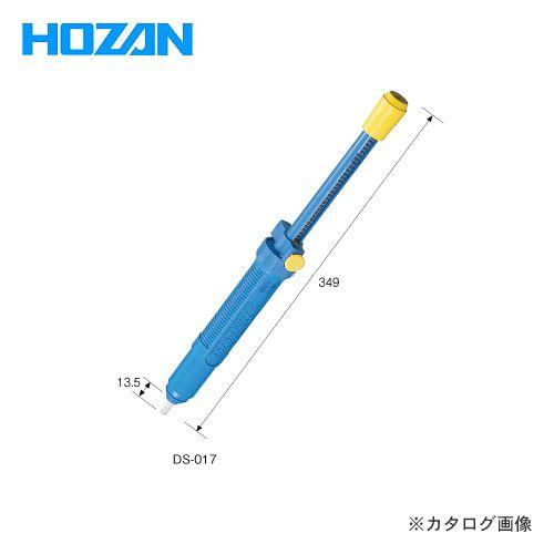 ホーザン HOZAN ハンダ吸取器 DS-017