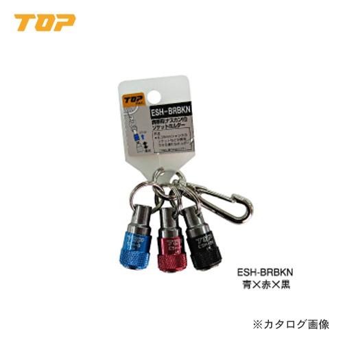 トップ工業 TOP 携帯用ソケットホルダー3色セット 青 赤 黒 ESH-BRBKN