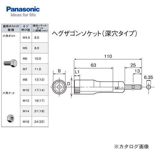 パナソニック Panasonic ヘキサゴンソケット(深穴タイプ)8mm EZ9HS100