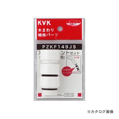 KVK PZKF149JS シャワーヘッドアタッチメント3入樹脂