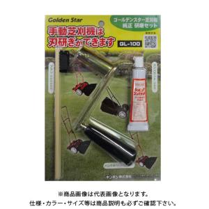 ゴールデンスター 手動式芝刈機用 工具研磨セット GLー100