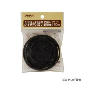 アサヒペン AP ふすまの引き手 2個入り PC431-50MM