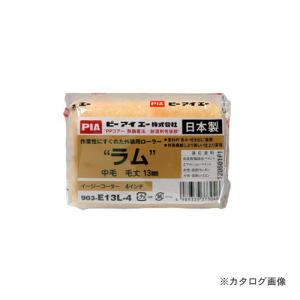 ピーアイエー PIAローラー ラム 13MM 903-E13L-54 AP9016924