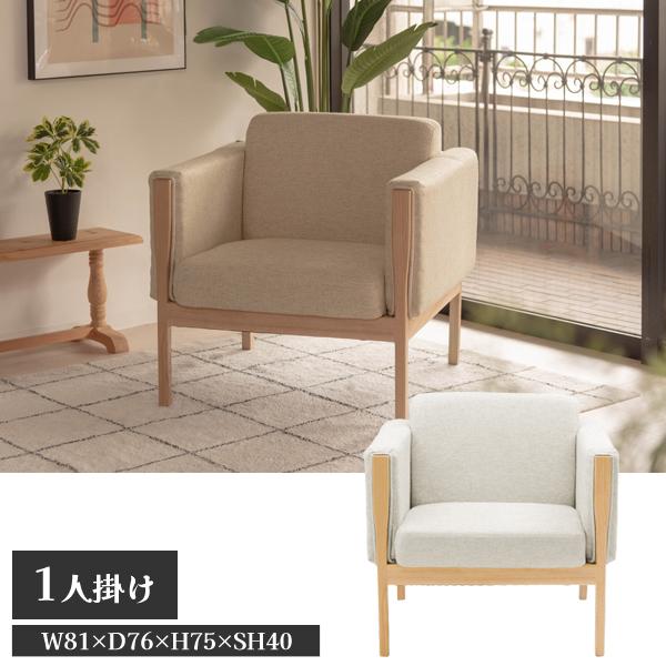 直送品 ウェーデ ソファ 椅子 1人掛 アイボリー W81×D76×H75×SH40 東谷 AZUM...