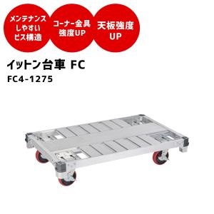 長谷川工業 FC4-1275 FC アルミ運搬台車 イットン台車 スタンダード