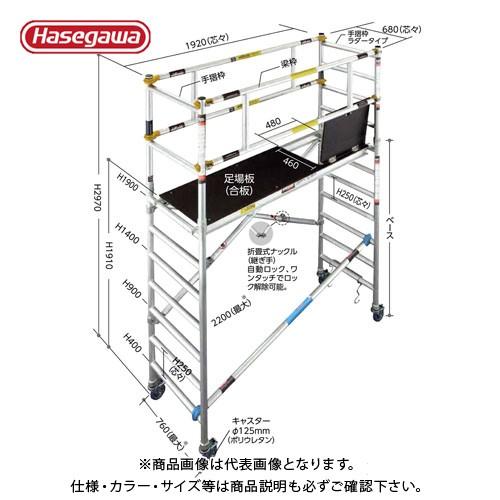 (運賃見積り)(直送品)ハセガワ 長谷川工業 高所作業台・足場 ジッピー(手摺セット)JAS2.0-...