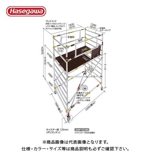 (運賃見積り)(直送品)ハセガワ 長谷川工業 高所作業台 ジッピーW JASW2.0-ZS400 1...