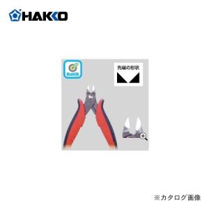 白光 HAKKO サキマガリマイクロニッパ 106-02｜kg-maido