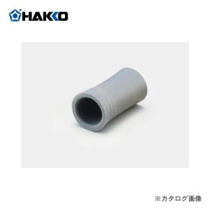 (納期約3週間)白光 HAKKO スリーブ/グレー B5008｜kg-maido
