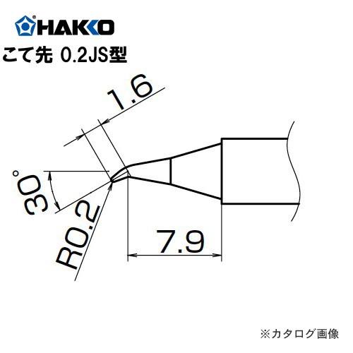 白光 HAKKO FX-950/951/952、FM-203用こて先 T12-JS02