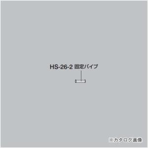 ホーザン HOZAN 固定パイプ HS-26-2｜kg-maido