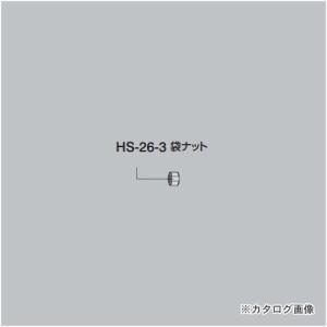 ホーザン HOZAN 袋ナット HS-26-3｜kg-maido