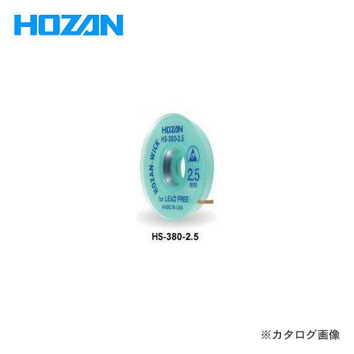 ホーザン HOZAN ハンダ吸取線 HS-380-2.5