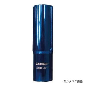 シグネット 12263 3/8DR マグネットディープソケット 13MM｜kg-maido