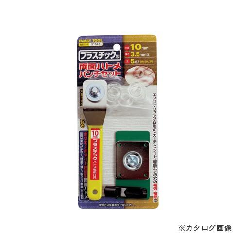 イチネンMTM(ミツトモ) プラスチック製 両面ハトメパンチセット 51545