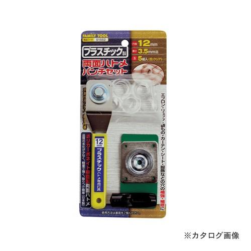 イチネンMTM(ミツトモ) プラスチック製 両面ハトメパンチセット 51552