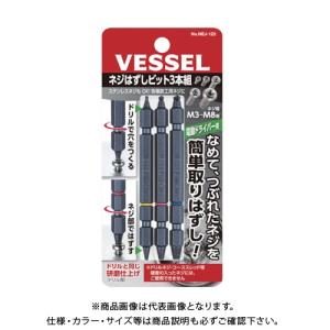 ベッセル VESSEL ネジはずしビットセット 3本セット M3〜M8 NEJ-123