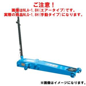 (直送品)車上渡し 長崎ジャッキ 低床ガレージジャッキ ミドルタイプ NLG-1.8H｜kg-maido