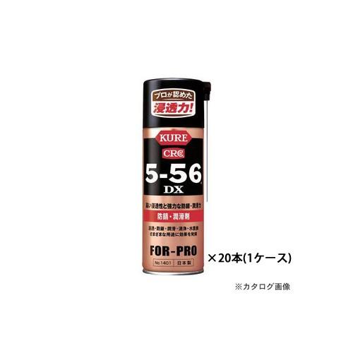 (直送品)KURE 5-56DX 420ml 20本(1ケース) NO1401