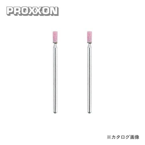 プロクソン PROXXON 軸付き砥石 2本(WA) No.26763