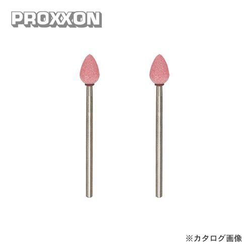 プロクソン PROXXON 軸付き砥石 2本(WA) No.26768