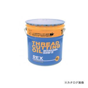 レッキス工業 REX 183002 50W-R-10L ねじ切りオイル 上水用 : 工具屋