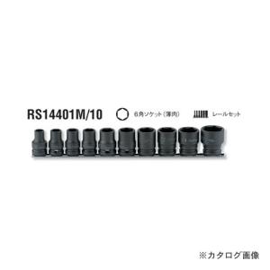 コーケン ko-ken 1/2"(12.7mm) RS14401M/10 10ヶ組 6角インパクトソケット(薄肉)レールセット｜kg-maido