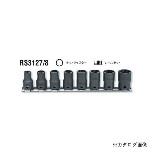 コーケン ko-ken RS3127/8 8ヶ組 ナットツイスターレールセット