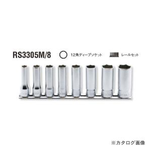 コーケン ko-ken 3/8&quot;(9.5mm) RS3305M/8 8ヶ組 12角ディープソケットレールセット