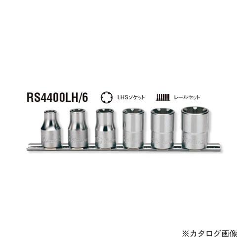 コーケン ko-ken 1/2&quot;(12.7mm) RS4400LH/6 6ヶ組 LHSソケットレール...