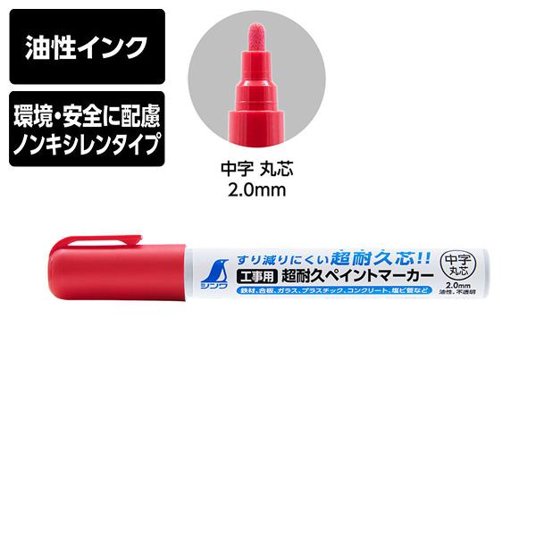 シンワ測定 工事用 超耐久ペイントマーカー 中字 丸芯 レッド 79303