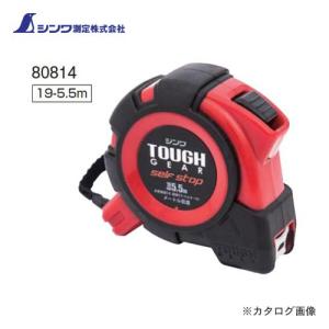 シンワ測定 コンベックス タフギア セルフストップ 19-5.5m JIS 80814