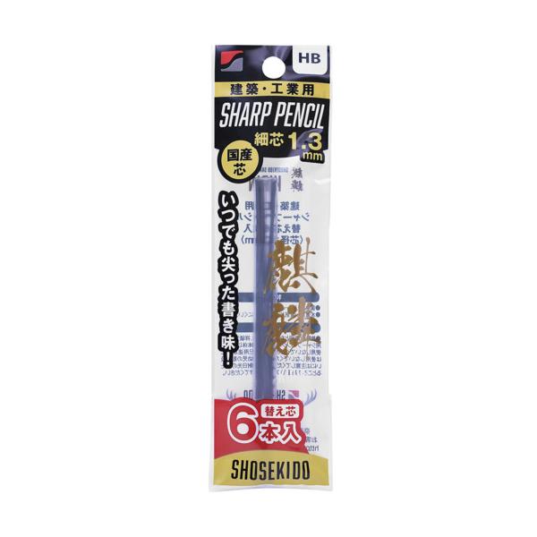 (メール便配送)祥碩堂 麒麟 建築用シャープペンシル 替え芯 1.3mm 6本入 黒 (HB) 14...