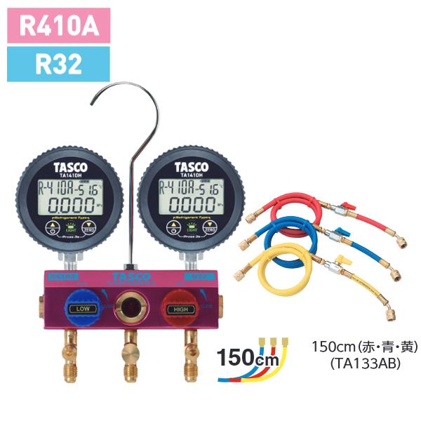 タスコ TASCO R32 R410A用 ボールバルブ式デジタルゲージマニホールドキット 150cm...