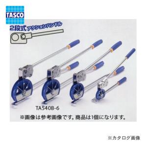 タスコ TASCO 3/4ベンダー TA540B-6｜kg-maido