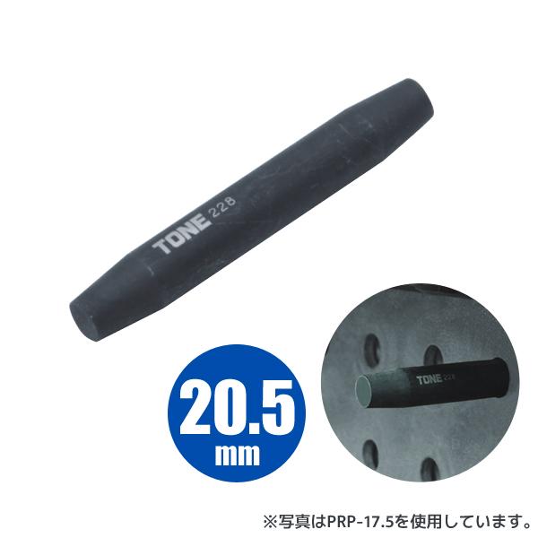 リーマポンチ 20.5mm PRP-20.5 前田金属工業 トネ TONE