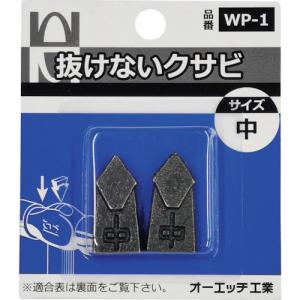 OH 抜けないクサビパック入 中 WP-1｜kg-maido