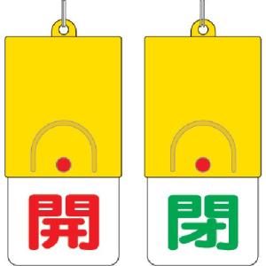 ユニット 回転式両面表示板 開:赤文字 閉:緑文字 101×48 857-32｜kg-maido