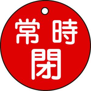 緑十字 バルブ開閉札 常時閉(赤) 特15-7A...の商品画像