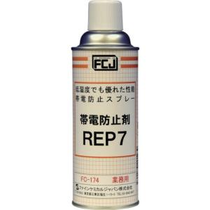 FCJ 帯電防止剤 REP7 420ml FC-174｜kg-maido