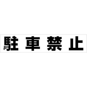 カーボーイ カラープラポールアーチ転写シール 駐車禁止 CP52｜kg-maido