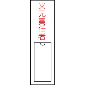 緑十字 責任者氏名標識 火元責任者 名100 150×30mm 名札差込式 エンビ 046100